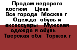 Продам недорого костюм  › Цена ­ 6 000 - Все города, Москва г. Одежда, обувь и аксессуары » Мужская одежда и обувь   . Тверская обл.,Торжок г.
